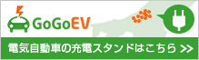電気自動車の充電スタンドはこちら