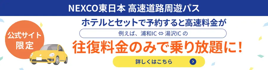 NEXCO東日本 高速道路周遊パス