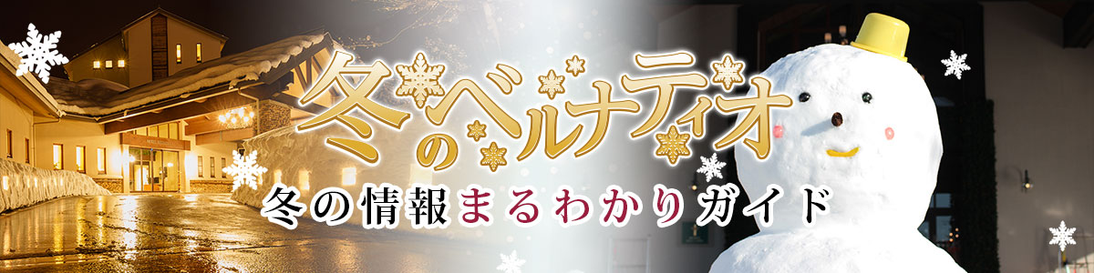 冬のベルナティオ