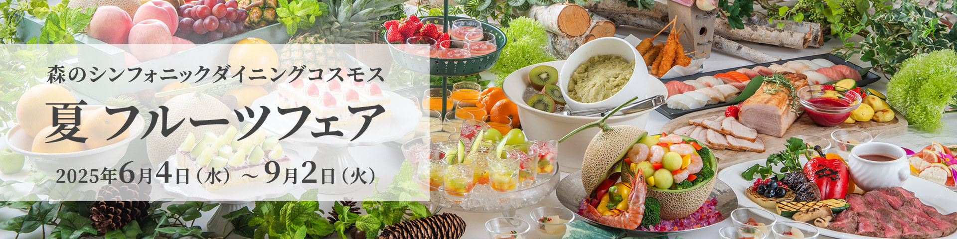 夏フルーツフェア2025