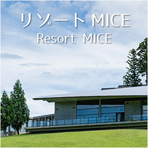 リゾートMICE