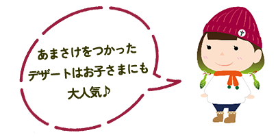 あまさけをつかったデザートはお子さまにも大人気