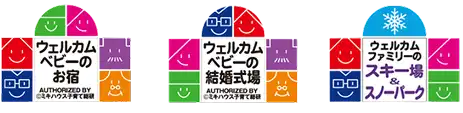 ウェルカムベビーのお宿