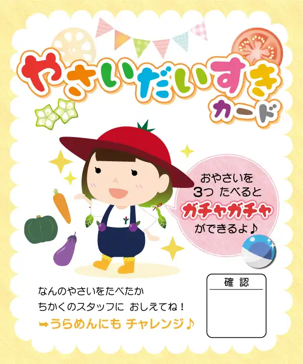 やさいだいすきカード