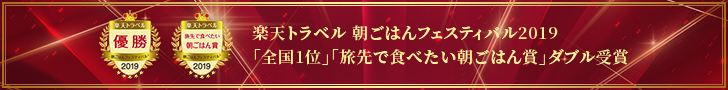 楽天トラベル 朝ごはんフェスティバル2019