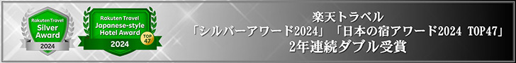 楽天トラベルアワード2024「シルバーアワード」「日本の宿アワードTOP47」ダブル受賞