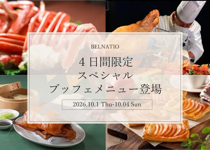 ＜第6弾＞【10/1～4は特別な4日間♪】飲み放題特典付きプラン