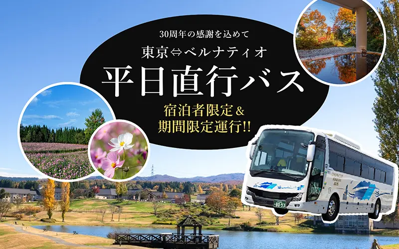 ＜第4弾＞月～木曜限定東京⇔ホテル 直行バスプラン
