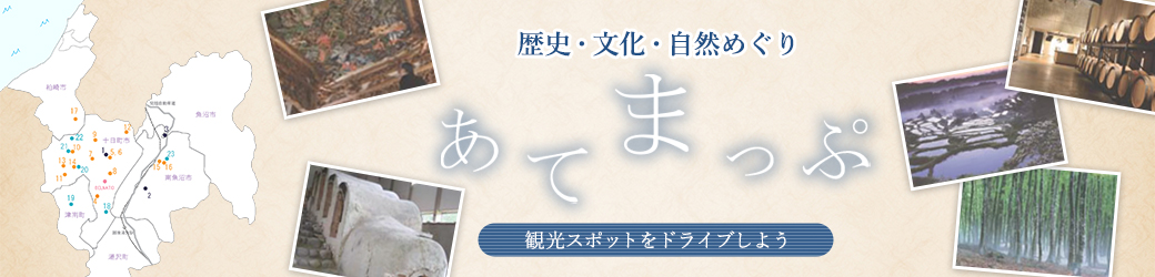歴史・文化・自然めぐり　あてまっぷ