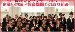 企業・地域・教育機関との取り組み