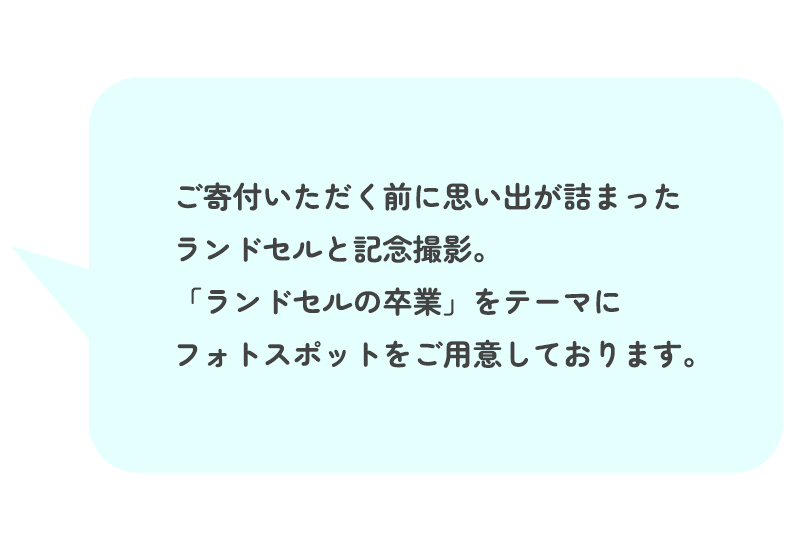 フォトスポットをご用意