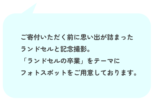 フォトスポットをご用意
