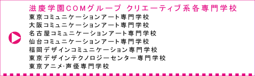 滋慶学園COMグループクリエーティブ系専門学校