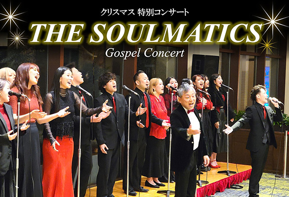 THE SOULMATICS ゴスペルコンサート【12/22～12/25】