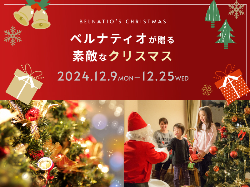 ベルナティオが贈る素敵なクリスマス
