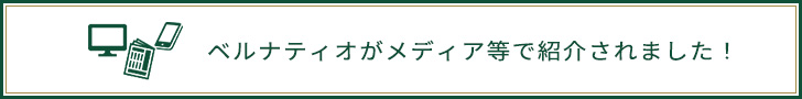 ベルナティオがメディア等で紹介されました！