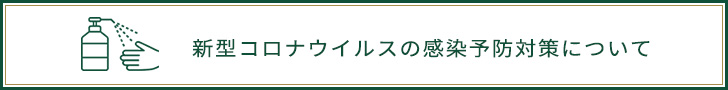 新型コロナウイルスの感染予防対策について