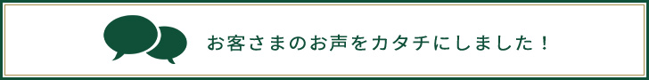 お客さまのお声をカタチにしました！