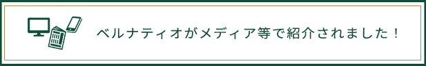 ベルナティオがメディア等で紹介されました！