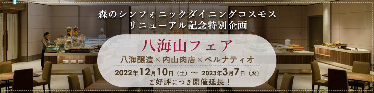 八海山フェア
