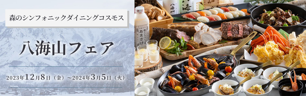 八海山フェア