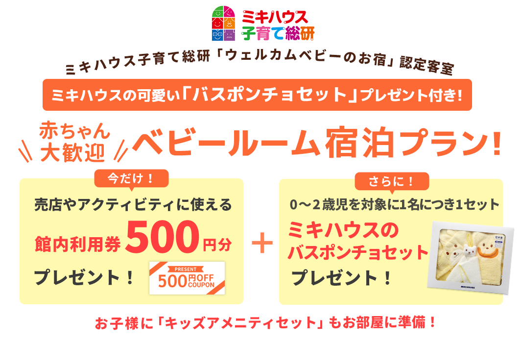 ミキハウスの可愛い バスポンチョセット プレゼント付き 赤ちゃん大歓迎 ベビールーム宿泊プラン あてま高原リゾート ベルナティオ