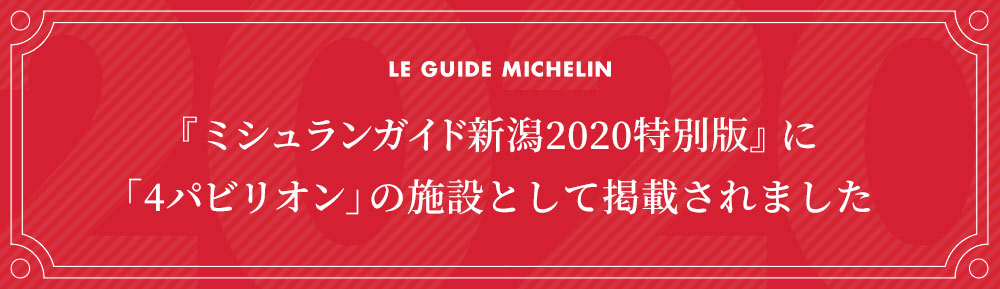 『ミシュランガイド新潟2020特別版』に「4パビリオン」の施設として掲載されました