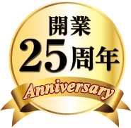 開業25周年記念