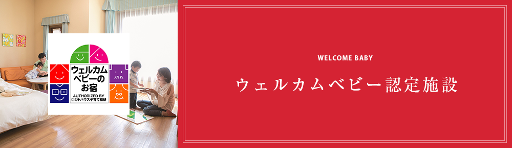 ウェルカムベビー認定施設