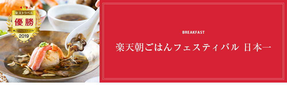 楽天朝ごはんフェスティバル　日本一