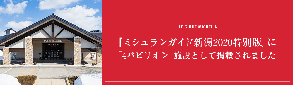 『ミシュランガイド新潟2020特別版』に「4パビリオン」の施設として掲載されました