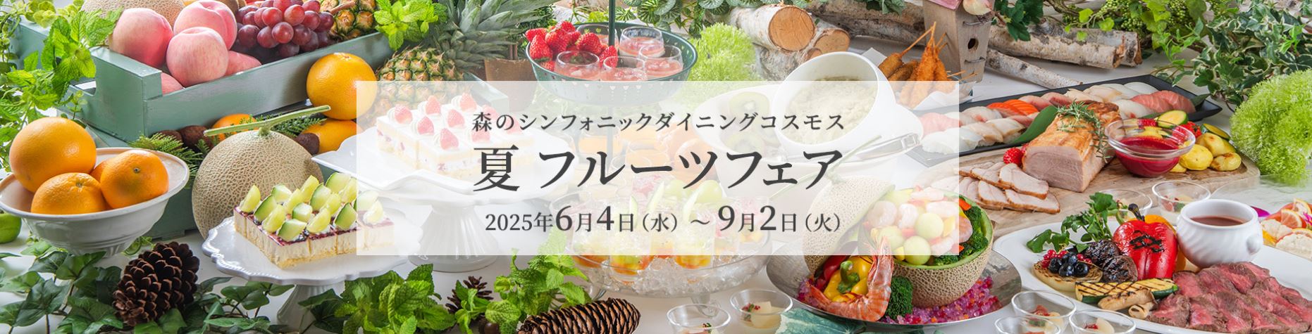 夏フルーツフェア