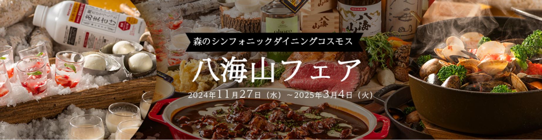 八海山フェア