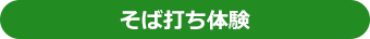 そば打ち体験