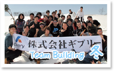 Team Building 冬