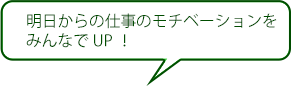 明日から仕事のモチベーションをみんなでUP！