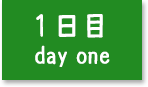 1日目 ～day one～