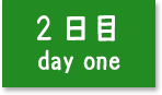 2日目 ～day two～