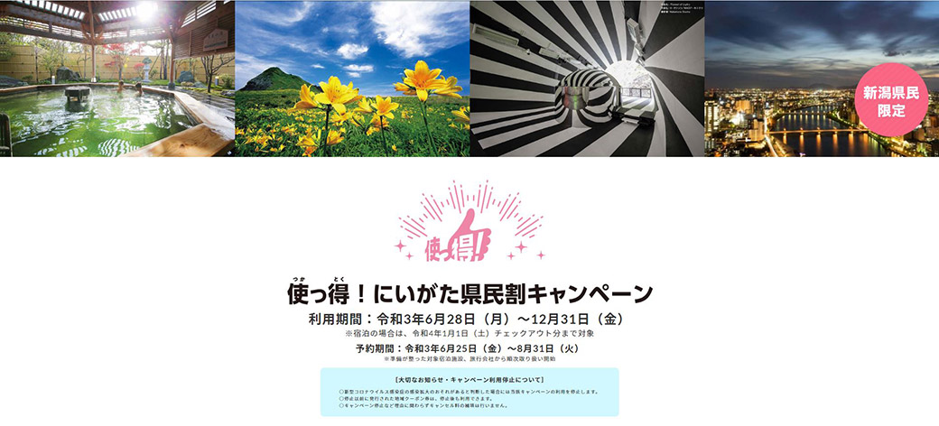 使っ得！にいがた県民割キャンペーン1