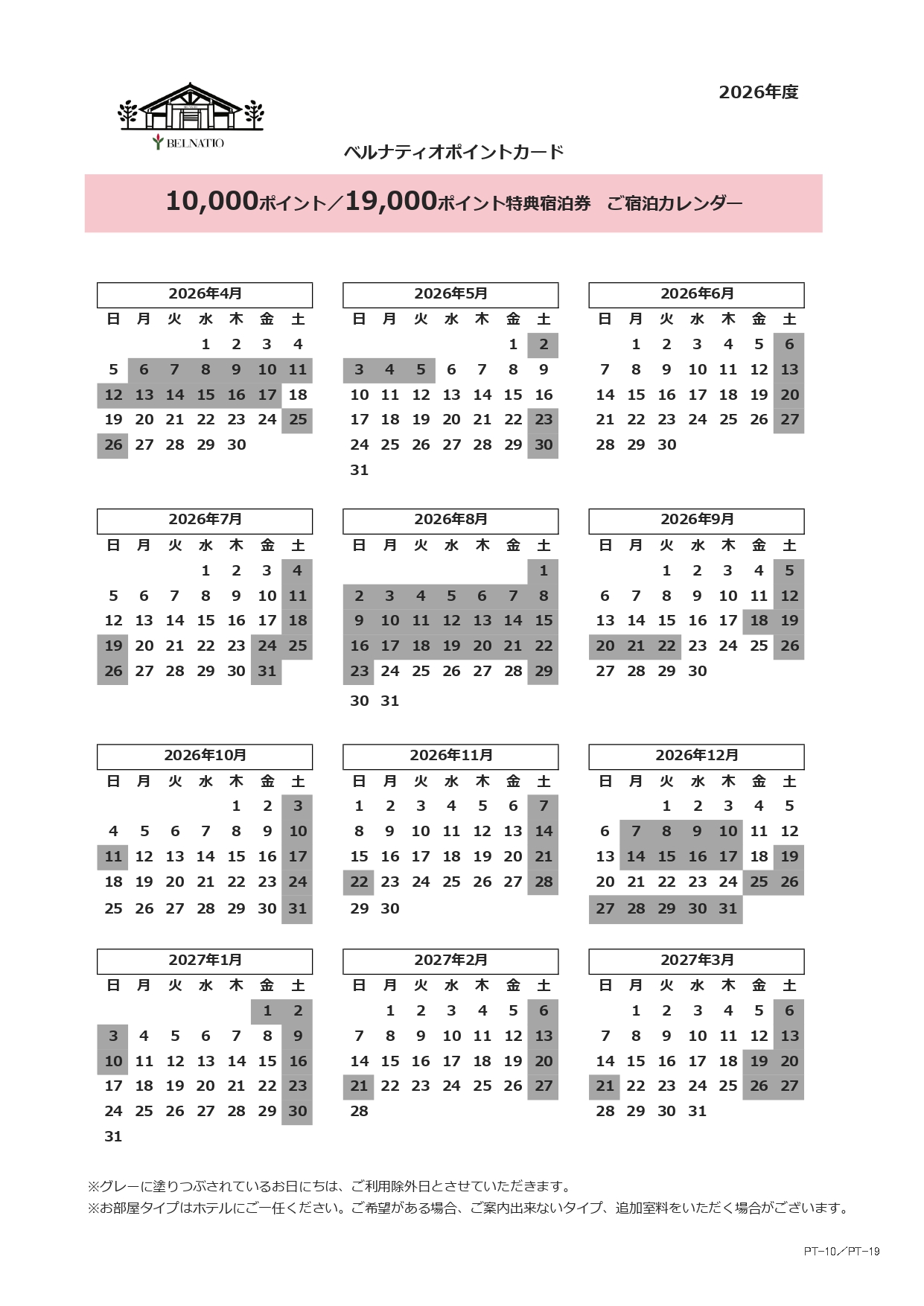 10,000ポイント / 19,000ポイント特典宿泊券　ご宿泊カレンダー