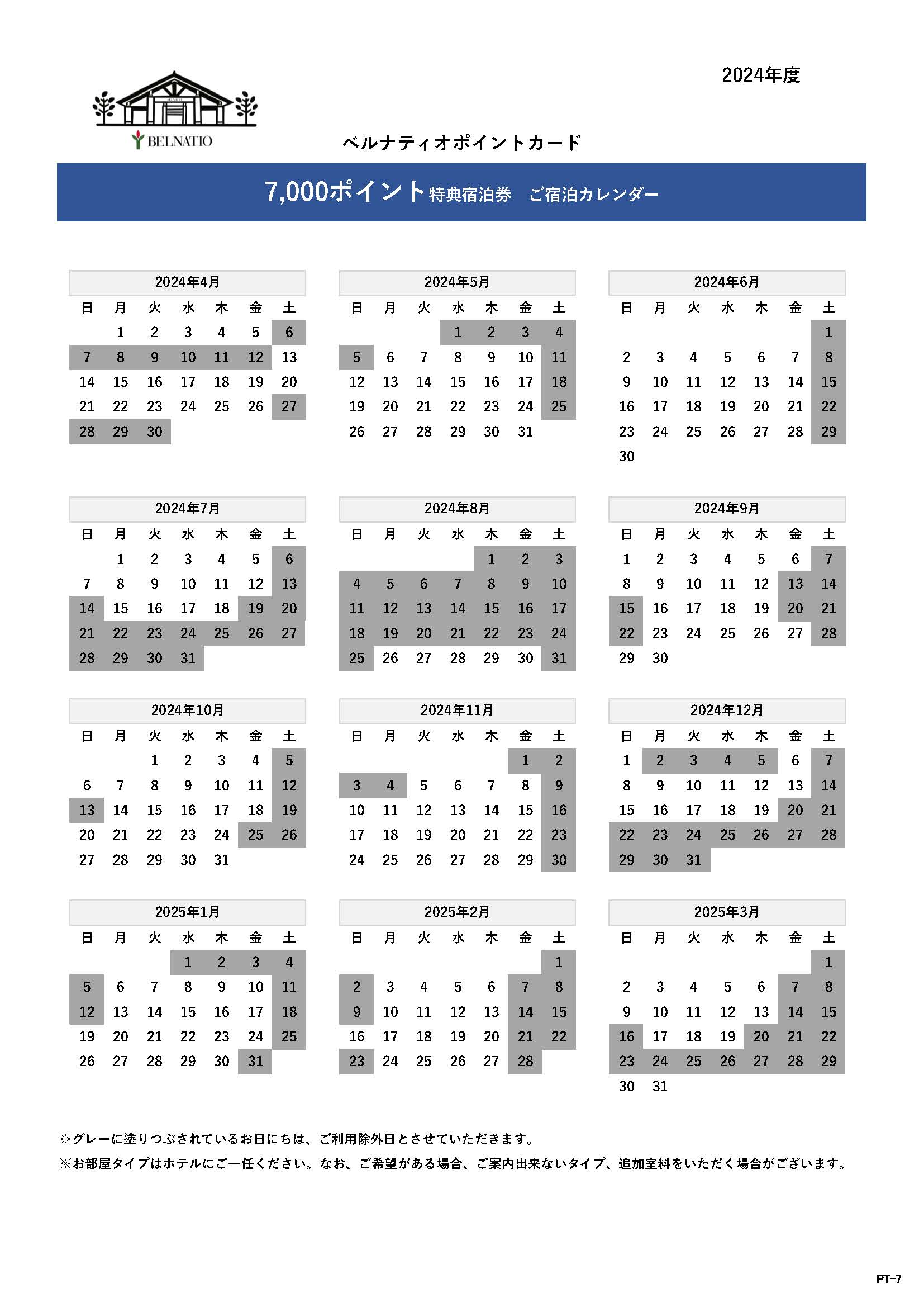 7,000ポイント特典宿泊券　ご宿泊カレンダー