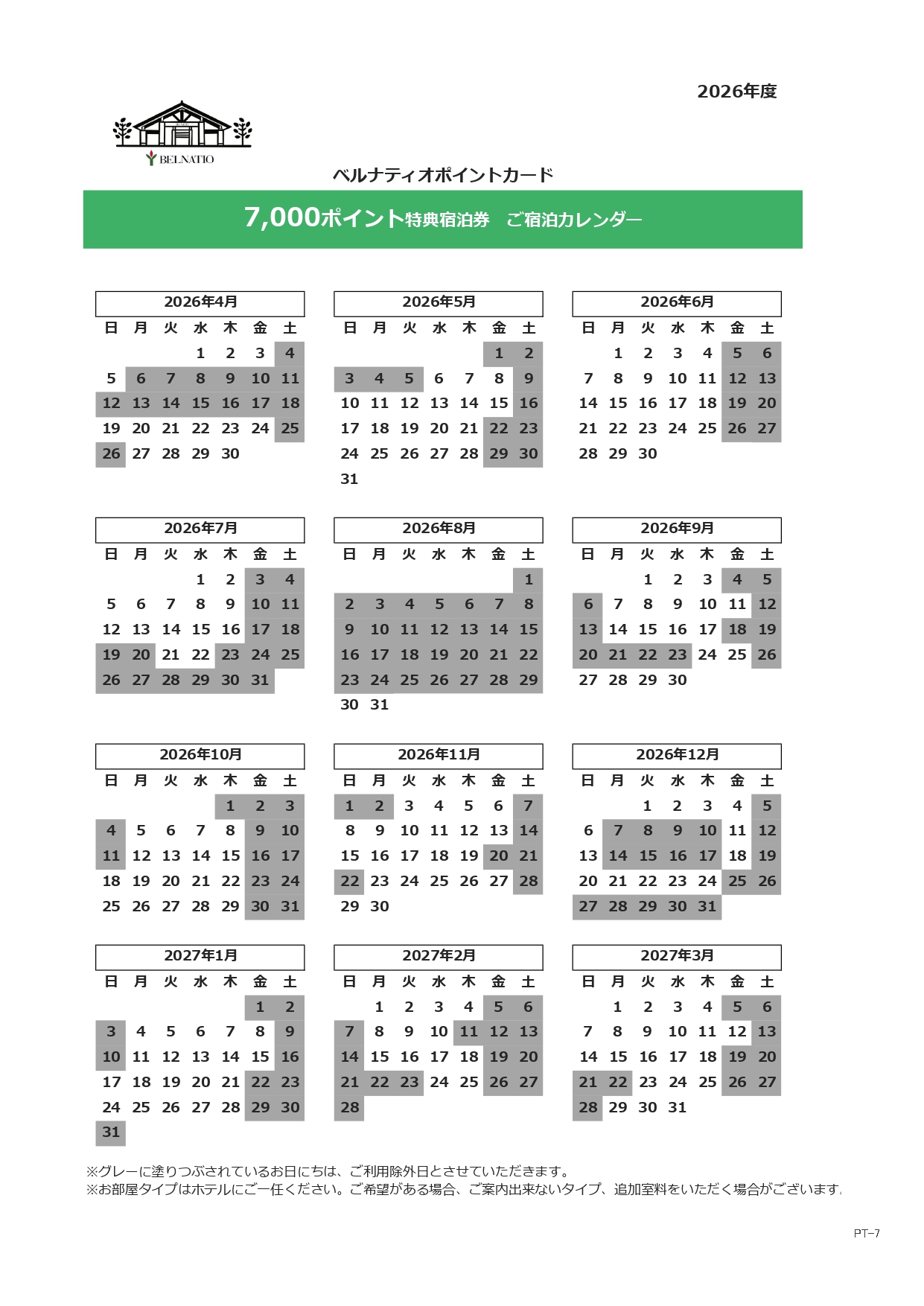 7,000ポイント特典宿泊券　ご宿泊カレンダー