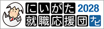 新潟就職応援団 2028