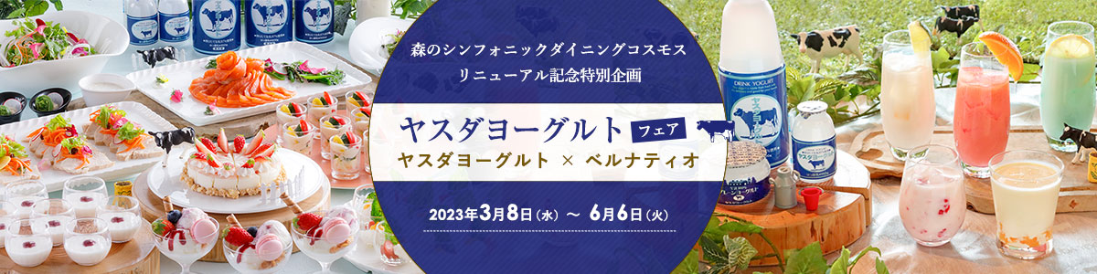 ダイニングルームコスモスヤスダヨーグルトフェア