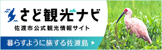 さど観光ナビ