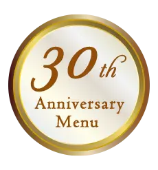 30周年記念メニュー
