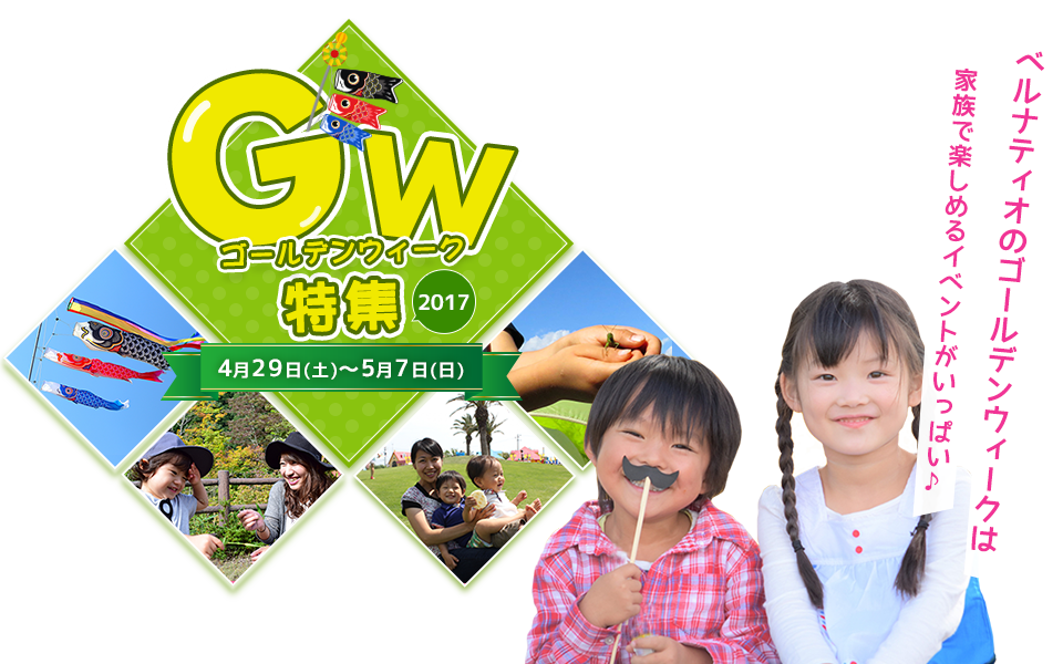 Gwキャンペーン ベルナティオ周年記念 当間 あてま 高原リゾート ホテル ベルナティオ 公式サイト Gwキャンペーン ベルナティオ周年記念 当間 あてま 高原リゾート ホテル ベルナティオ 公式サイト