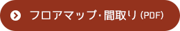 フロアマップ・間取り（PDF）