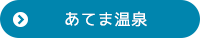 あてま温泉