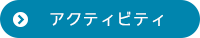 アクティビティ